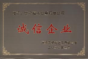 诚信企业